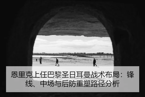 en-li-ke-shang-ren-ba-li-sheng-ri-er-man-zhan-shu-bu-ju-feng-xian-zhong-chang-yu-hou-fang-zhong-su-lu-jing-fen-xi-2-770.jpg