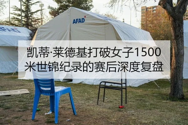 凯蒂·莱德基打破女子1500米世锦纪录的赛后深度复盘 - crownsports