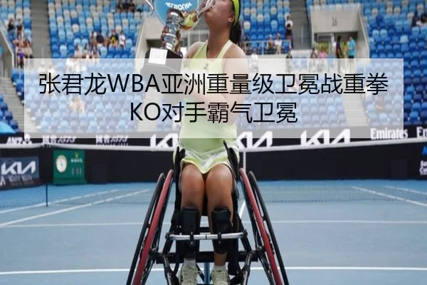 张君龙WBA亚洲重量级卫冕战重拳KO对手霸气卫冕
